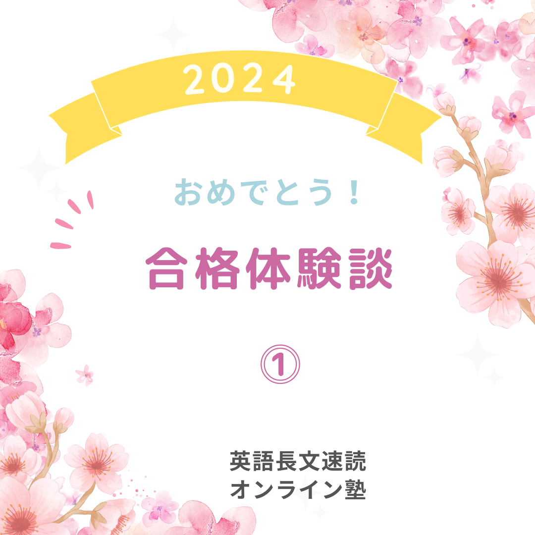 2024 合格体験談（１）　GMARCH慶応・早稲田に強い塾・藤井セミナー